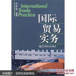 《國際貿(mào)易實(shí)務(wù)》（第8版）精要解讀 理論與實(shí)踐的融合
